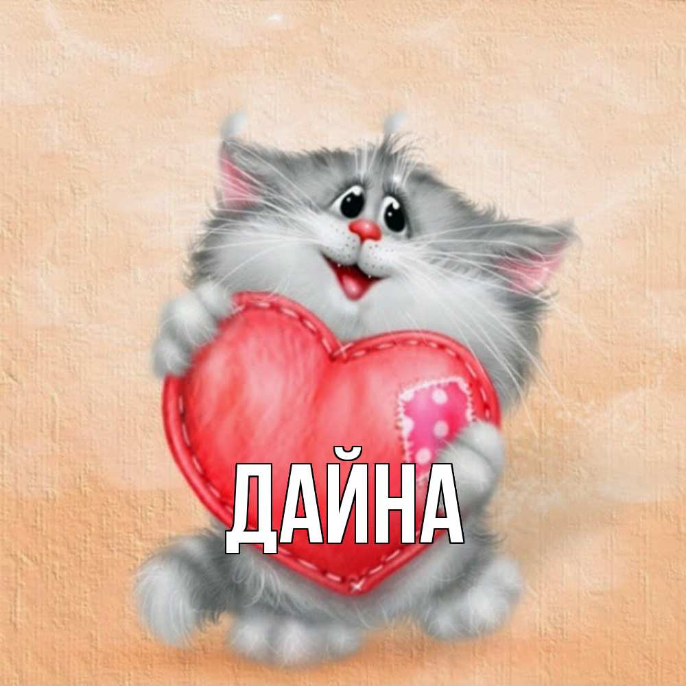 Открытка  с именем. Дайна, Главная  