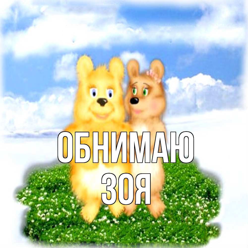 Открытка  с именем. Зоя, Обнимаю  