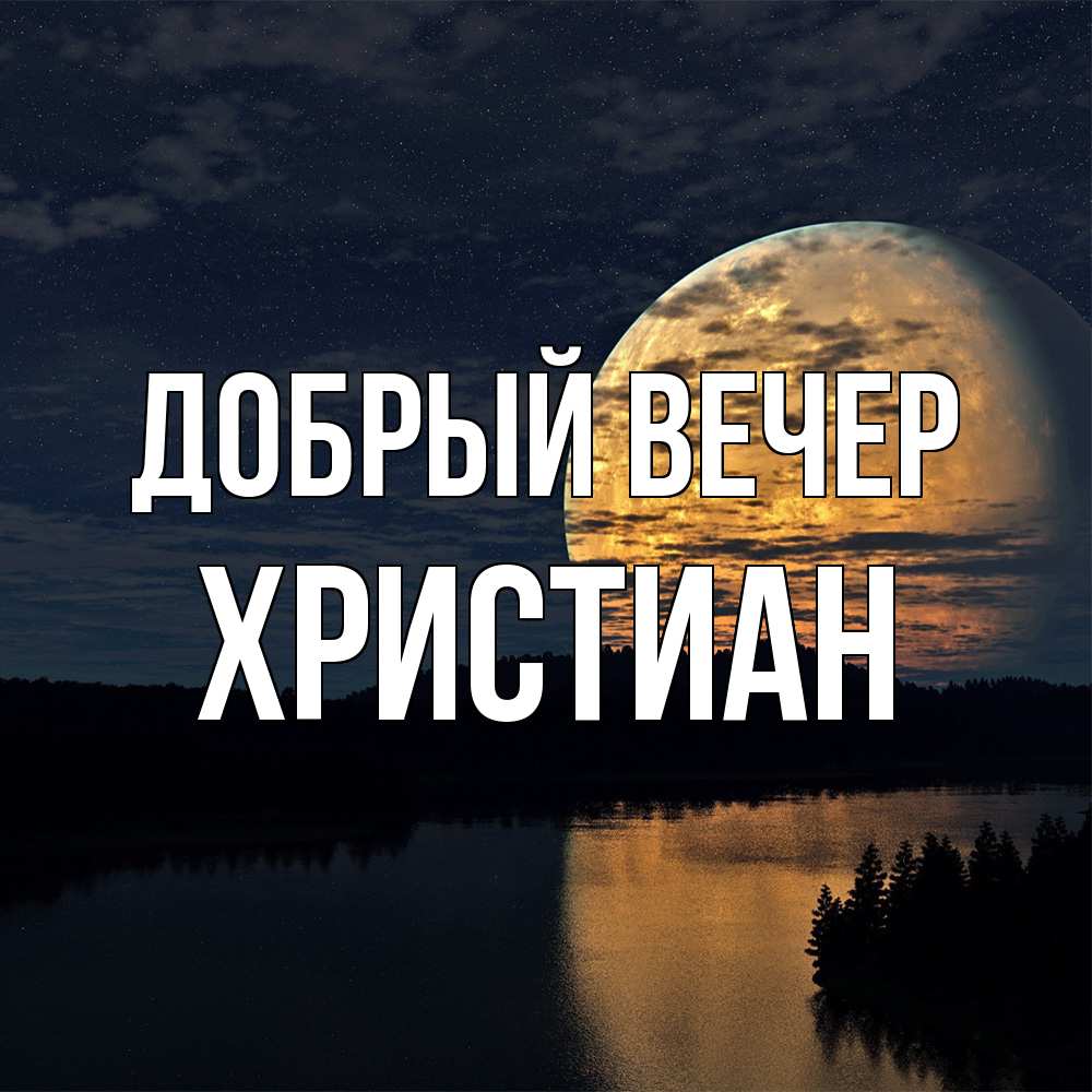 Открытка  с именем. Христиан, Добрый вечер  