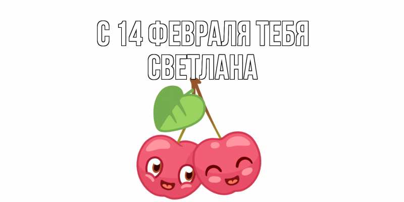 Картинка С 14 февраля тебя, Светлана