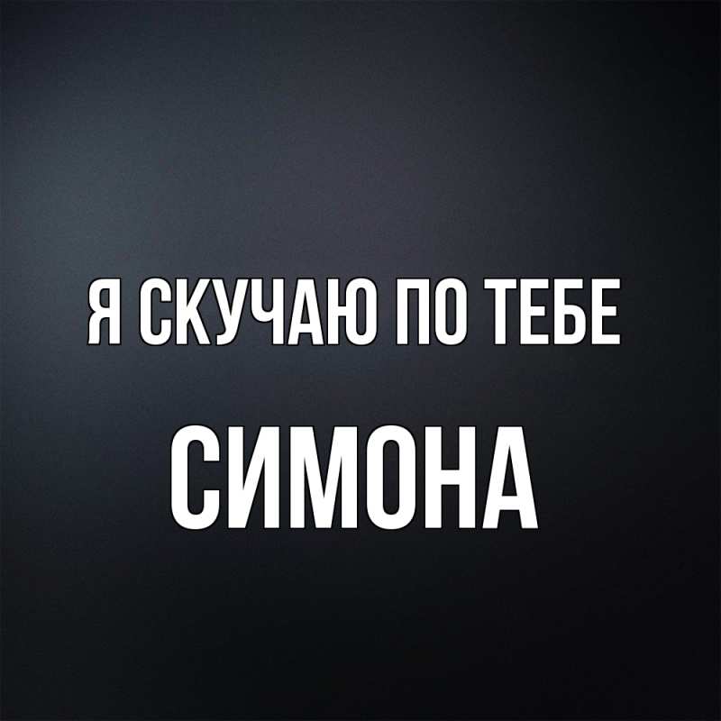 Картинка Я скучаю по тебе, Симона