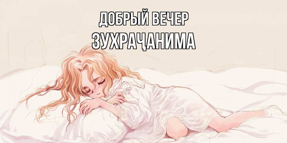 Открытка  с именем. Зухраҷанима, Добрый вечер  