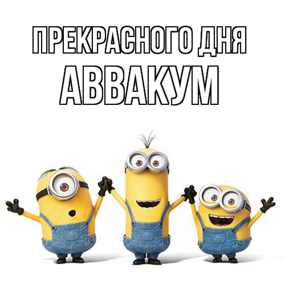 Открытка  с именем. Аввакум, Прекрасного дня  