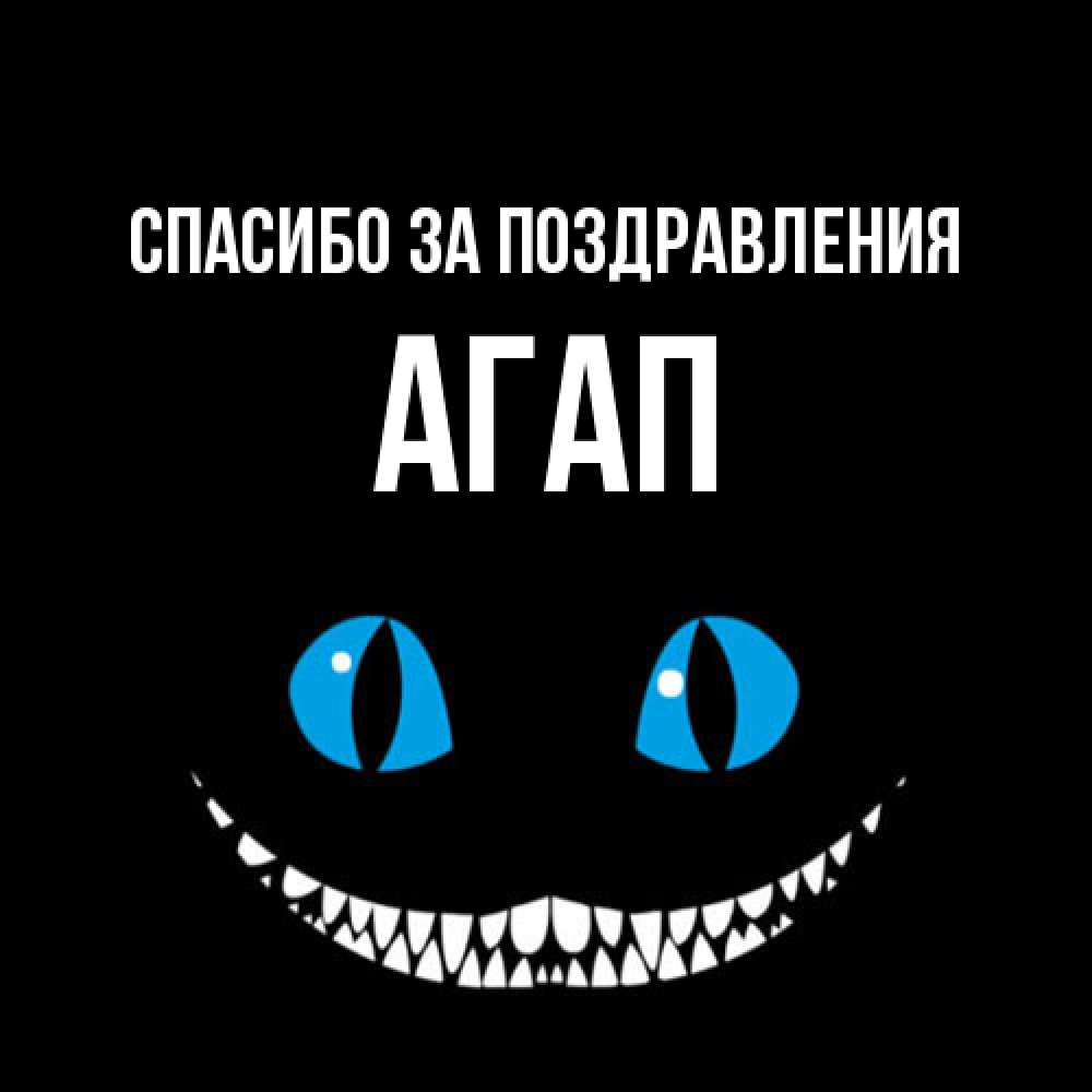 Открытка  с именем. Агап, Спасибо за поздравления  