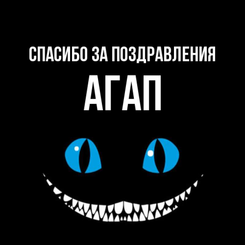 Открытка с именем, Агап, Спасибо за поздравления