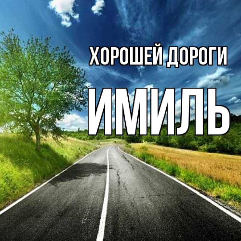 Картинка Хорошей дороги, Имиль
