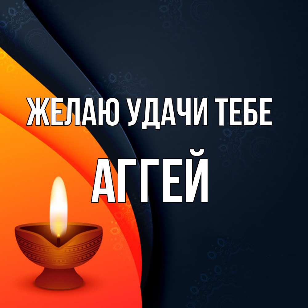 Открытка  с именем. Аггей, Желаю удачи тебе  