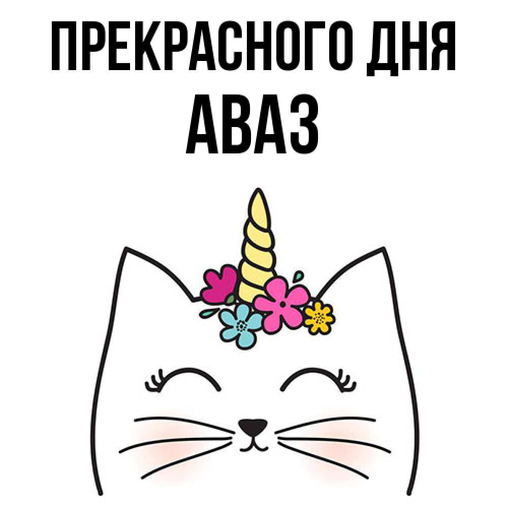 Открытка  с именем. Аваз, Прекрасного дня  