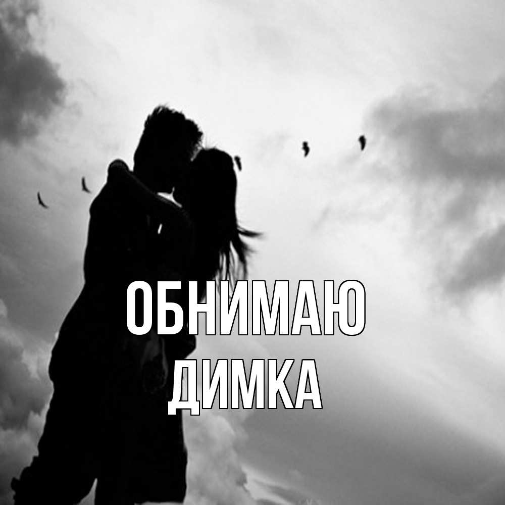 Открытка  с именем. ДИМКА, Обнимаю  