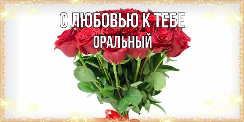 Картинка С любовью к тебе, ОРАЛЬНЫЙ