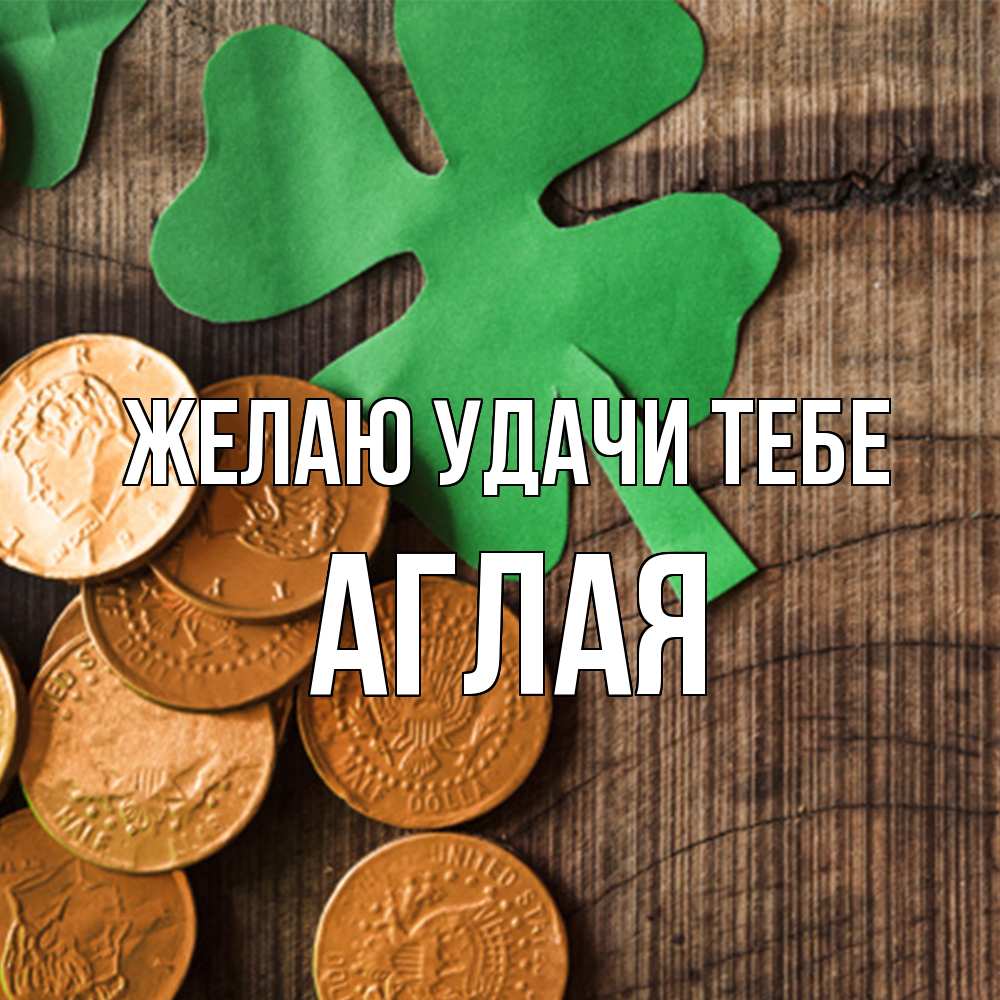 Открытка  с именем. Аглая, Желаю удачи тебе  