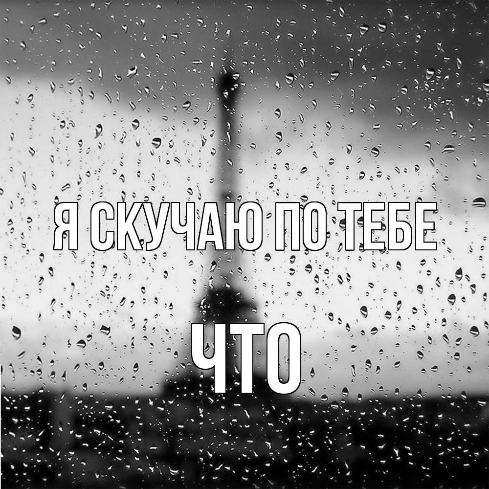 Открытка  с именем. Что, Я скучаю по тебе  