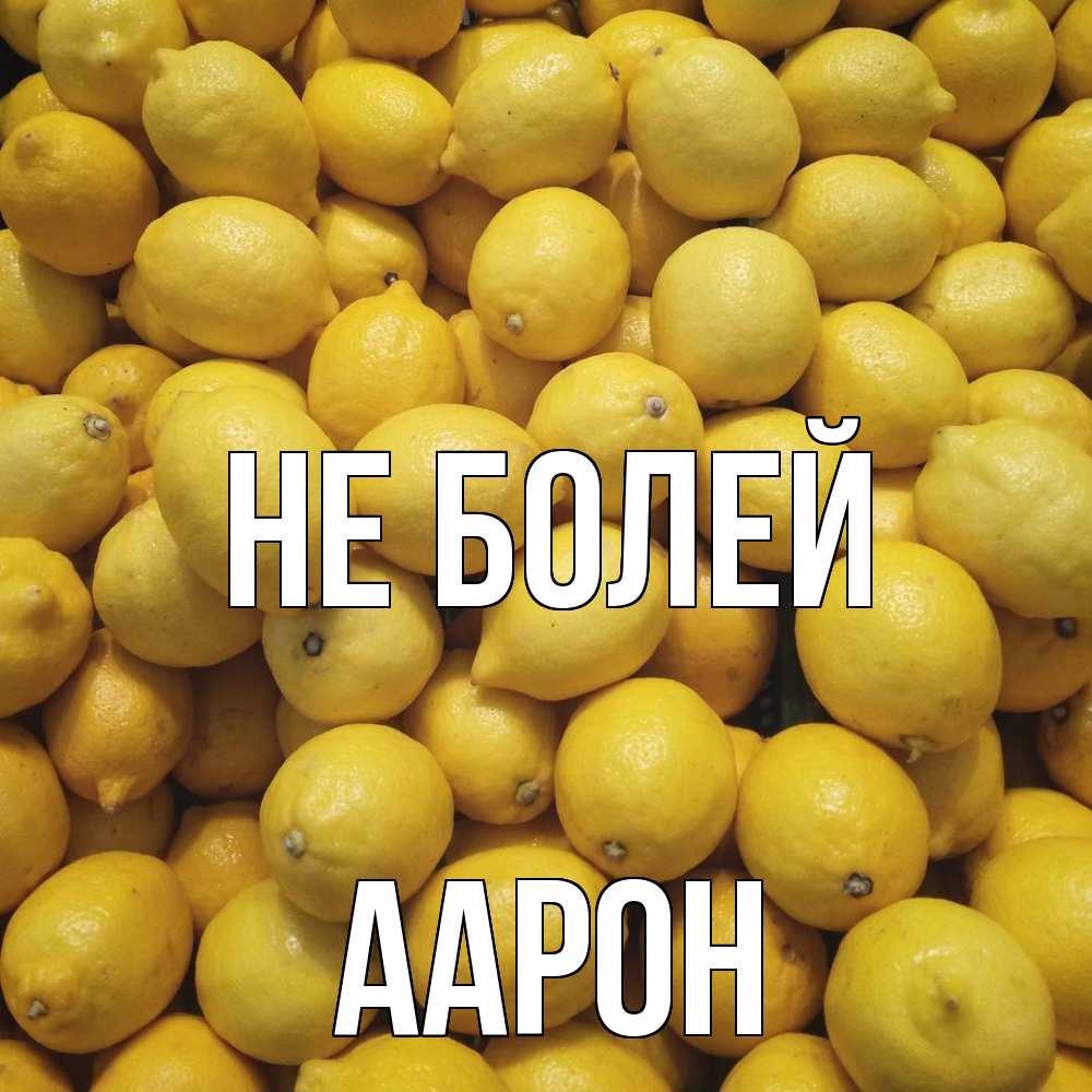 Открытка  с именем. Аарон, Не болей  