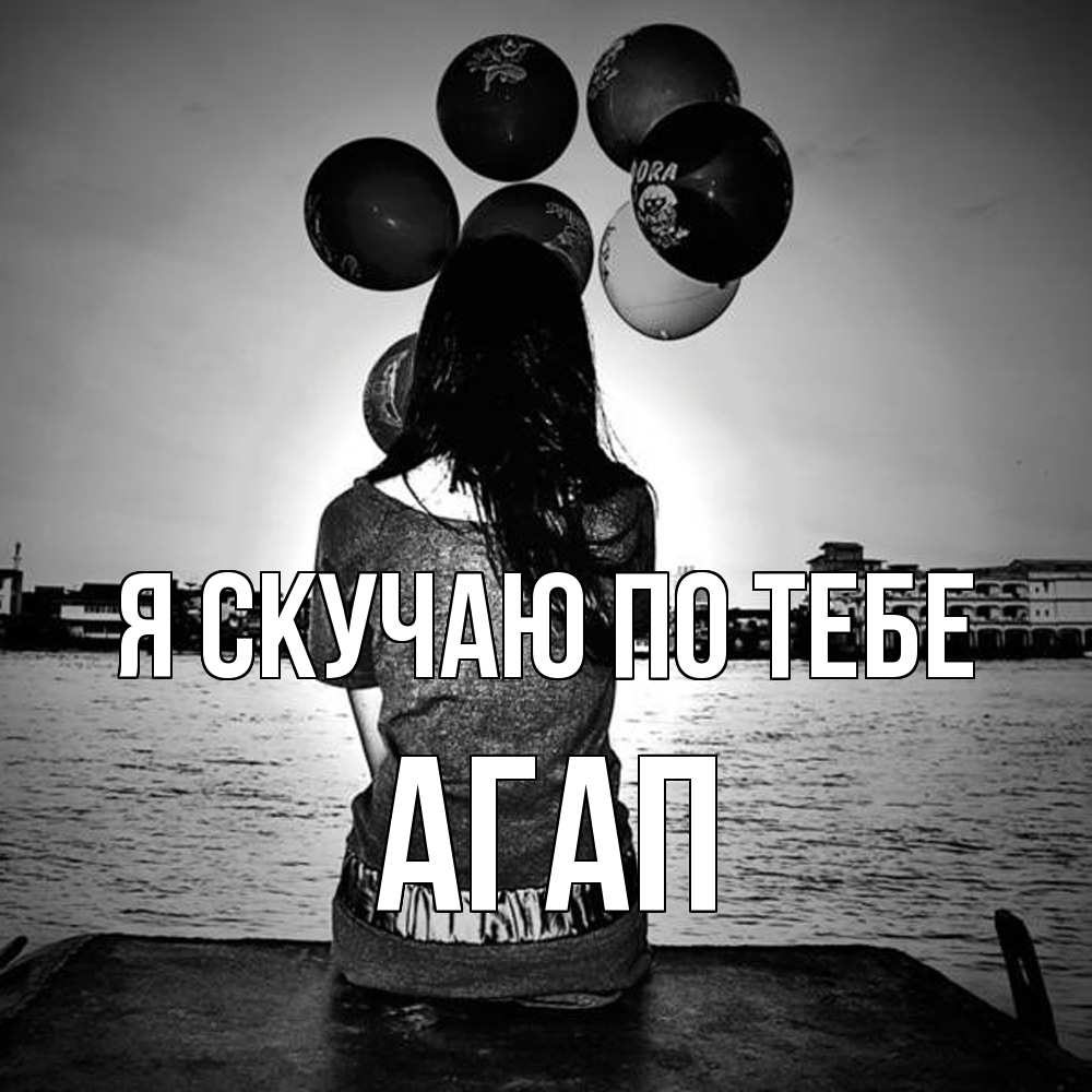 Открытка  с именем. Агап, Я скучаю по тебе  