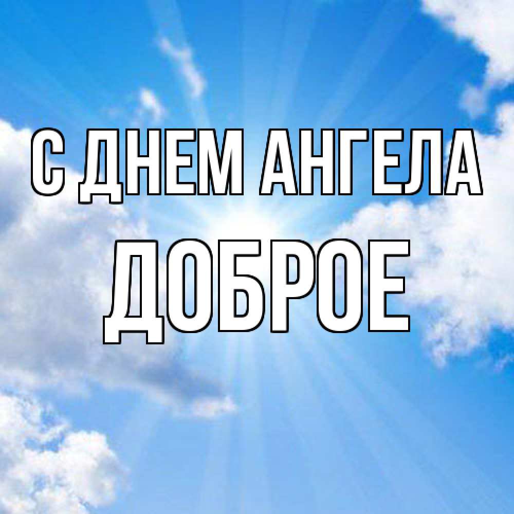 Открытка  с именем. Доброе, С днем ангела  