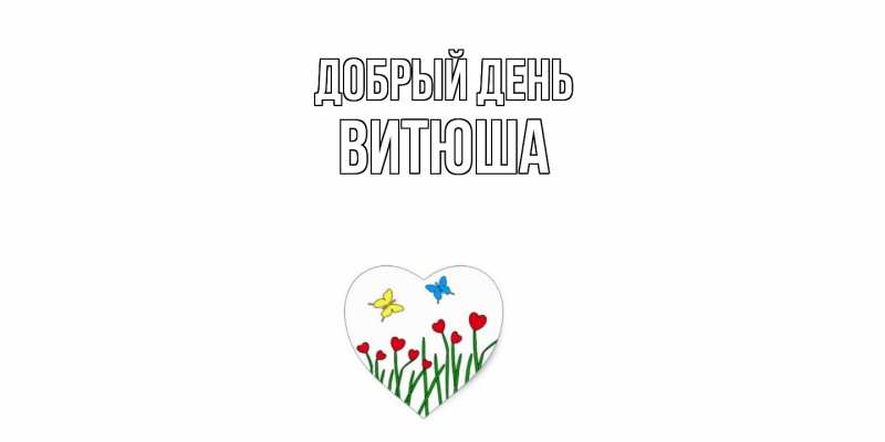 Картинка Добрый день, Витюша