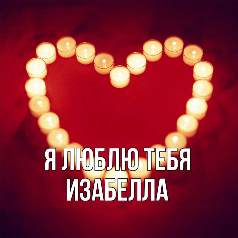 Картинка Я люблю тебя, Изабелла