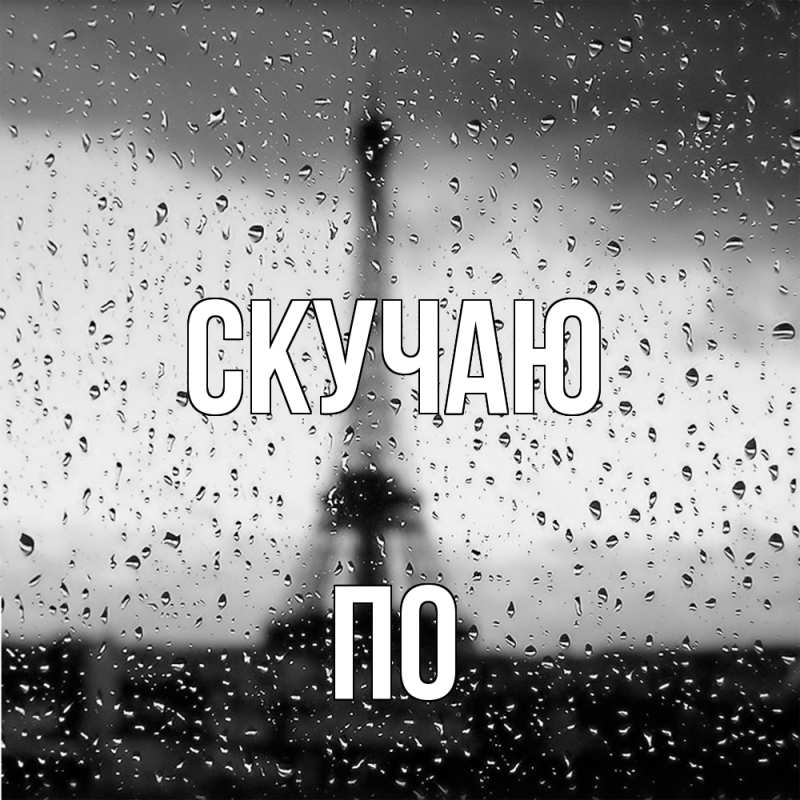 Открытка с именем, По, Скучаю