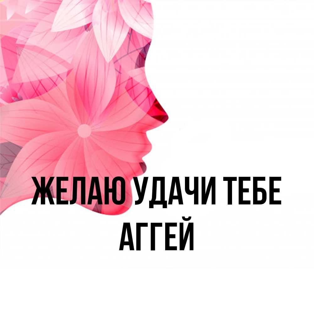 Открытка  с именем. Аггей, Желаю удачи тебе  