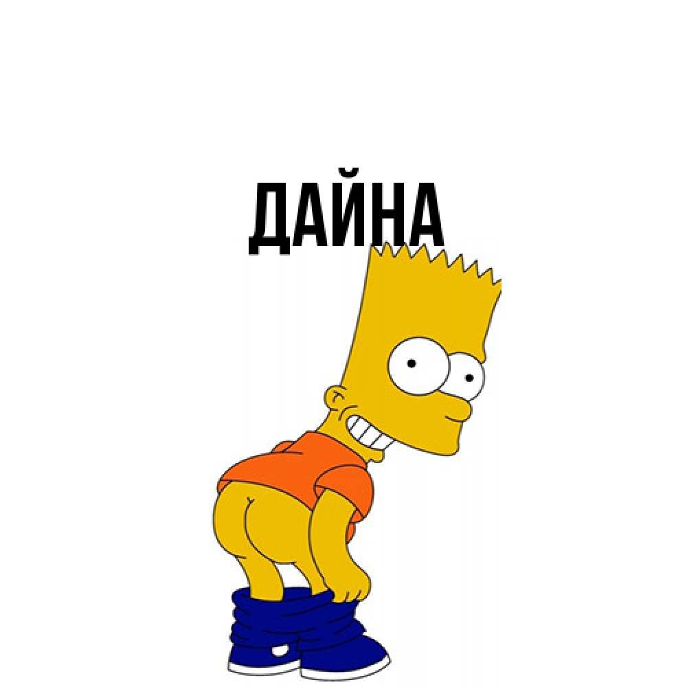 Открытка  с именем. Дайна, Главная  