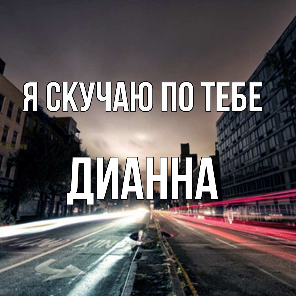 Открытка  с именем. Дианна, Я скучаю по тебе  