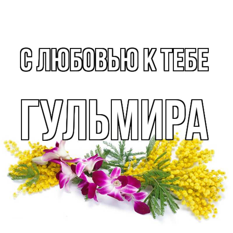 Картинка С любовью к тебе, Гульмира