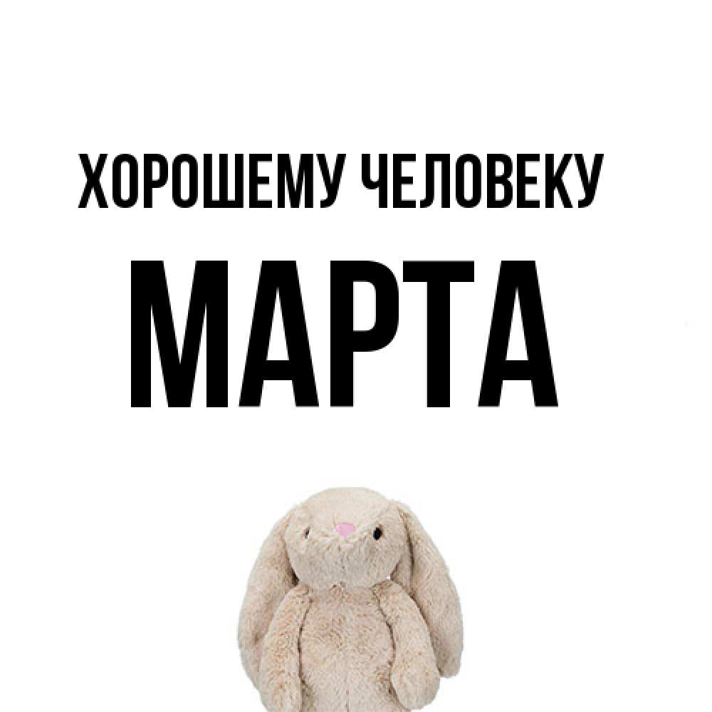 Открытка  с именем. Марта, Хорошему человеку  