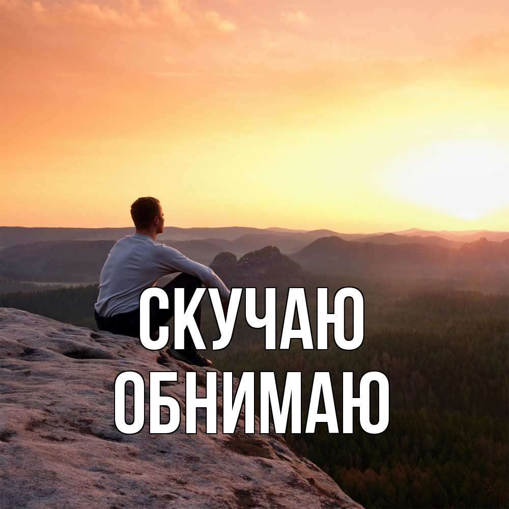 Открытка  с именем. Обнимаю, Скучаю  