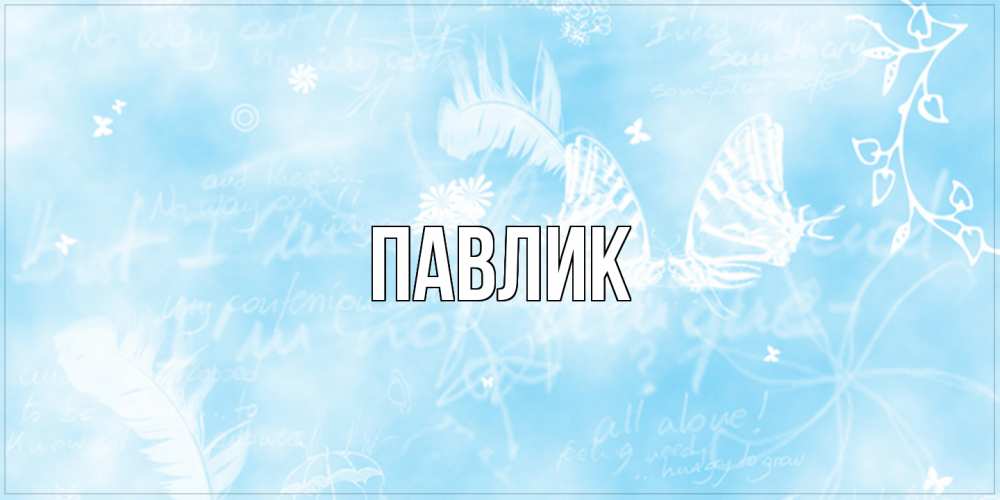 Открытка  с именем. Павлик, Главная  