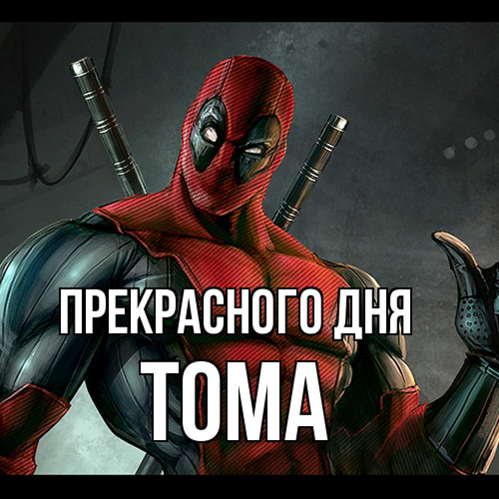 Открытка  с именем. Тома, Прекрасного дня  