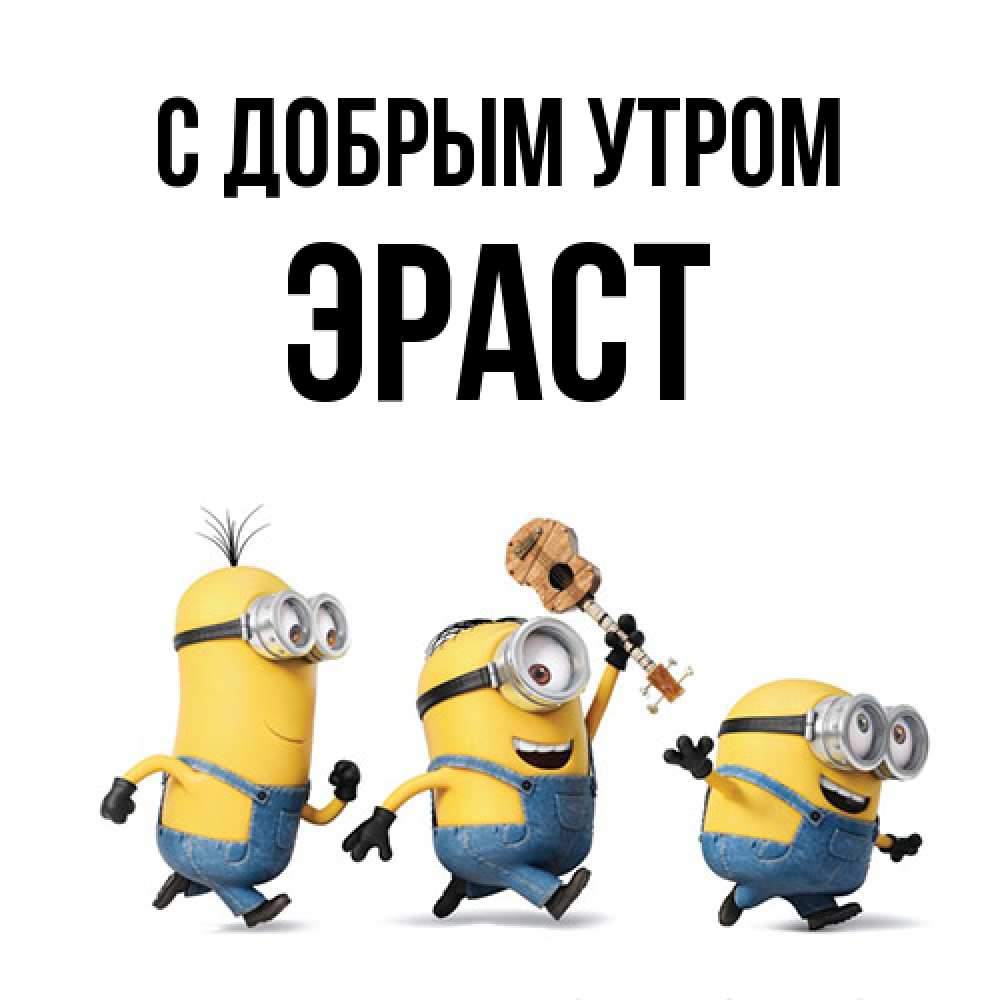 Открытка  с именем. Эраст, С добрым утром  