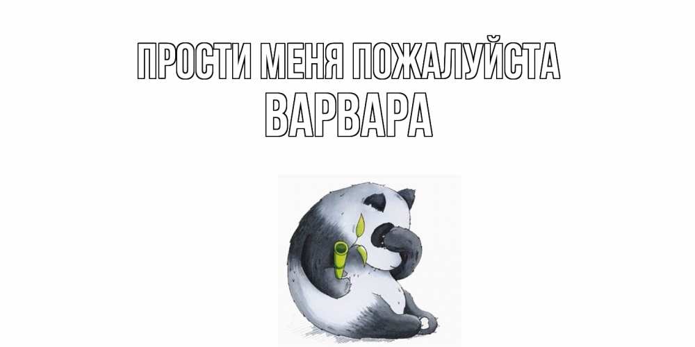 Открытка  с именем. варвара, Прости меня пожалуйста  