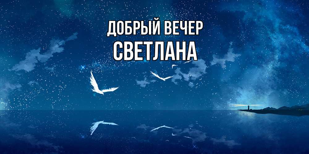Открытка  с именем. Светлана, Добрый вечер  