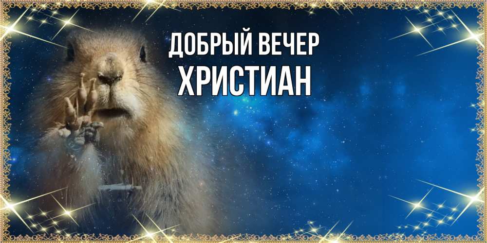 Открытка  с именем. Христиан, Добрый вечер  