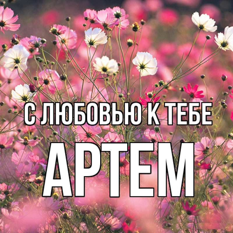 Открытка с именем, Артем, С любовью к тебе