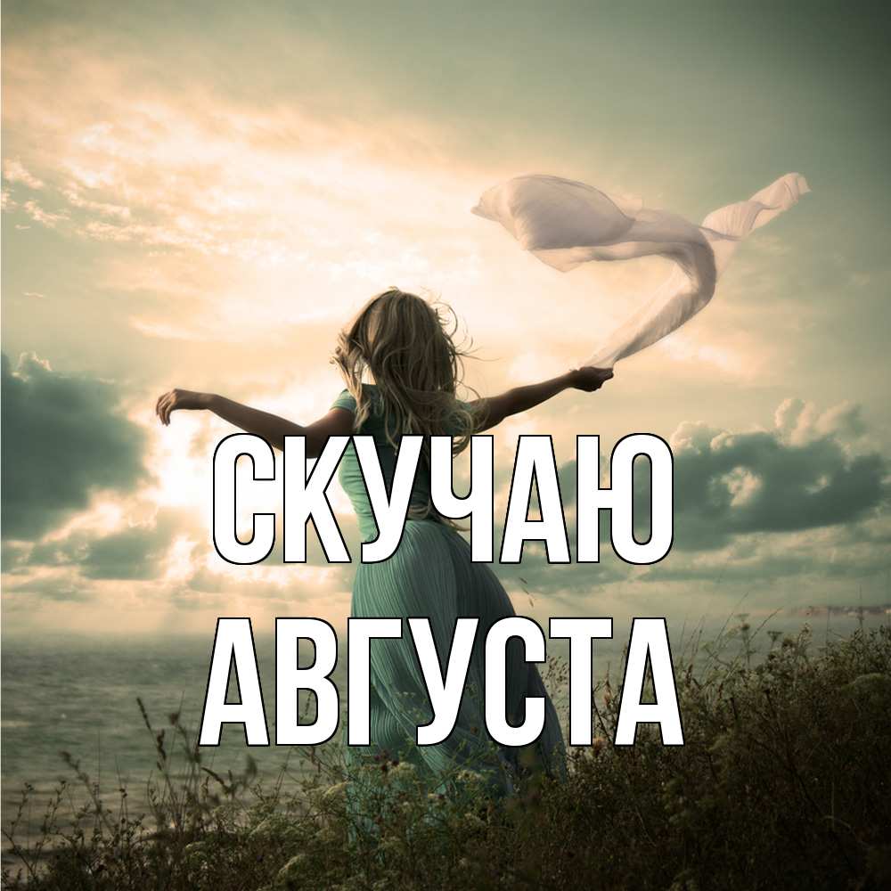 Открытка  с именем. Августа, Скучаю  