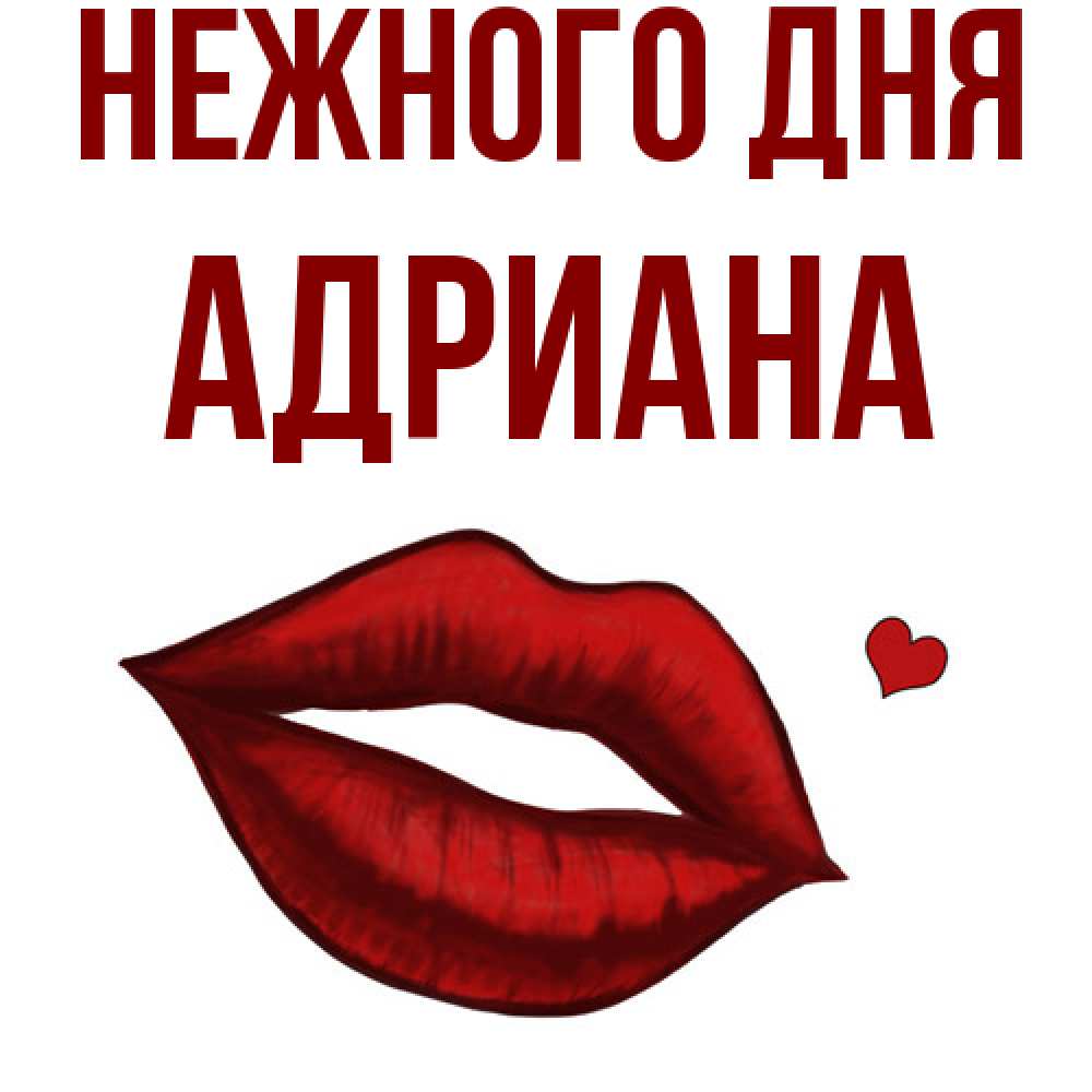 Открытка  с именем. Адриана, Нежного дня  