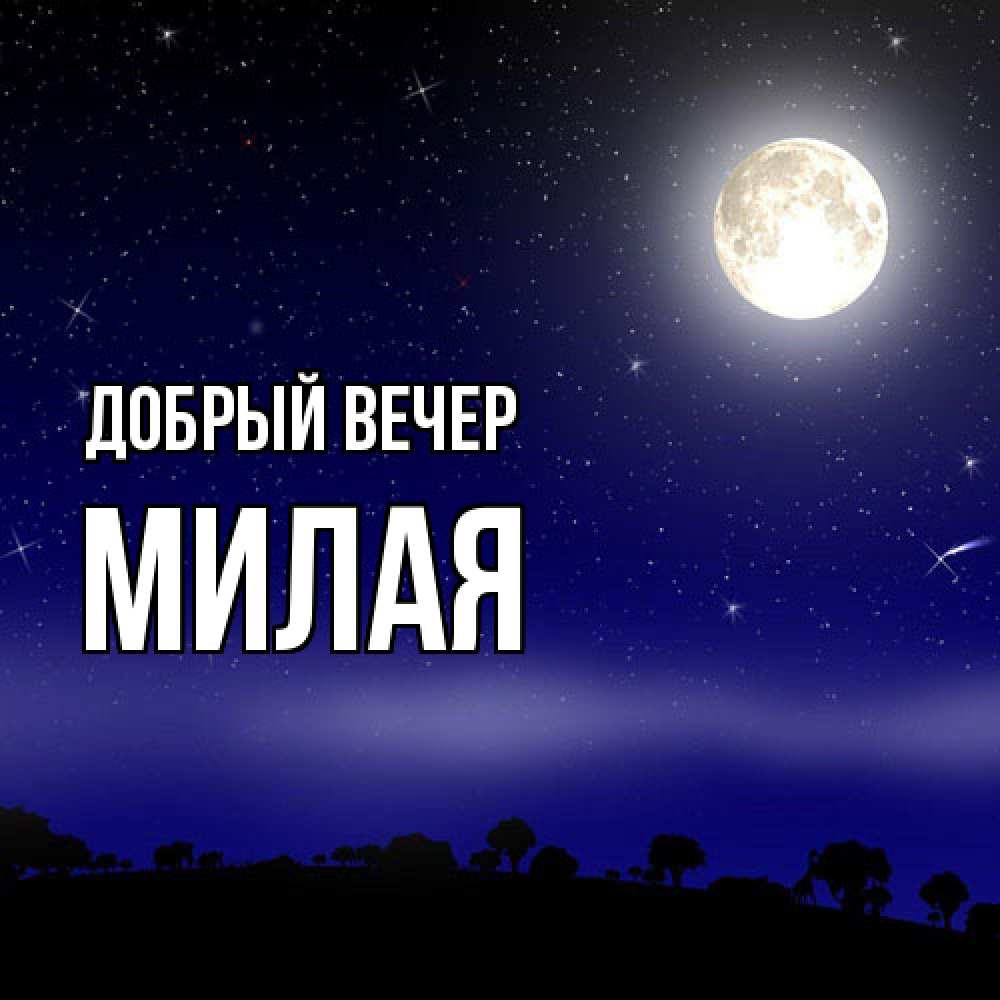 Открытка  с именем. Милая, Добрый вечер  