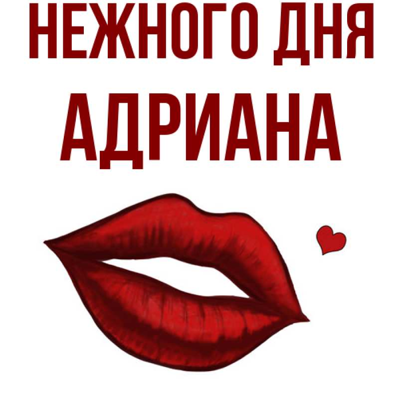 Открытка с именем, Адриана, Нежного дня