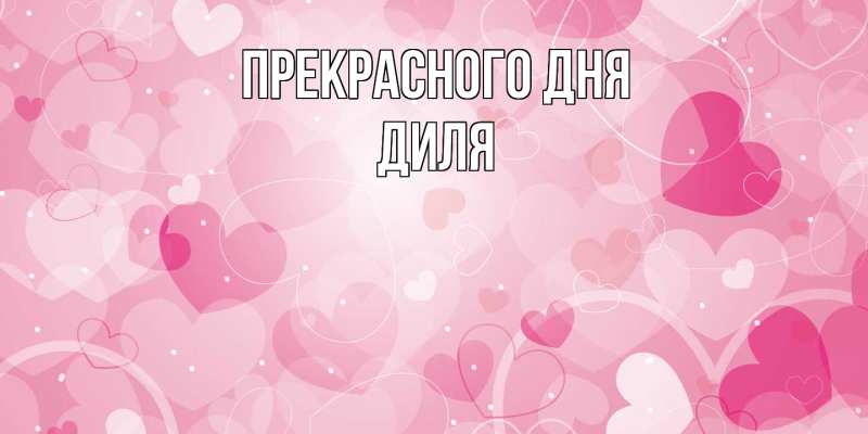 Открытка с именем, Диля, Прекрасного дня