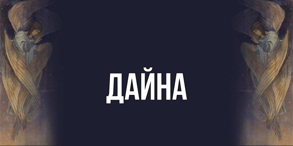 Открытка  с именем. Дайна, Главная  