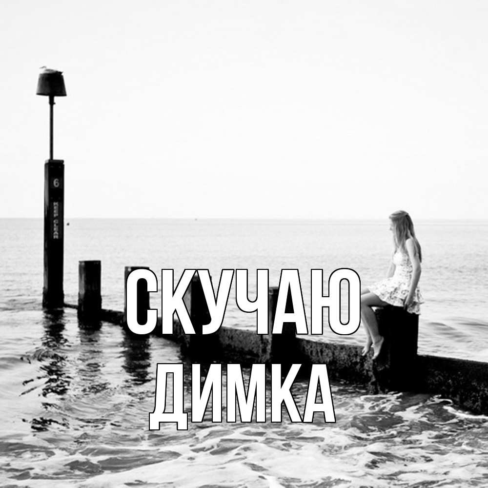 Открытка  с именем. ДИМКА, Скучаю  