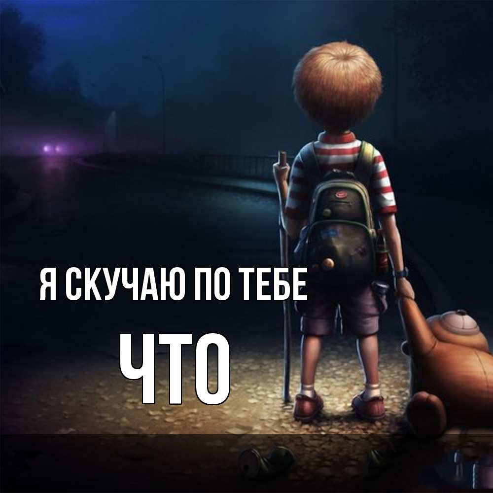 Открытка  с именем. Что, Я скучаю по тебе  