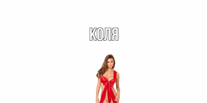 Картинка  с именем , коля