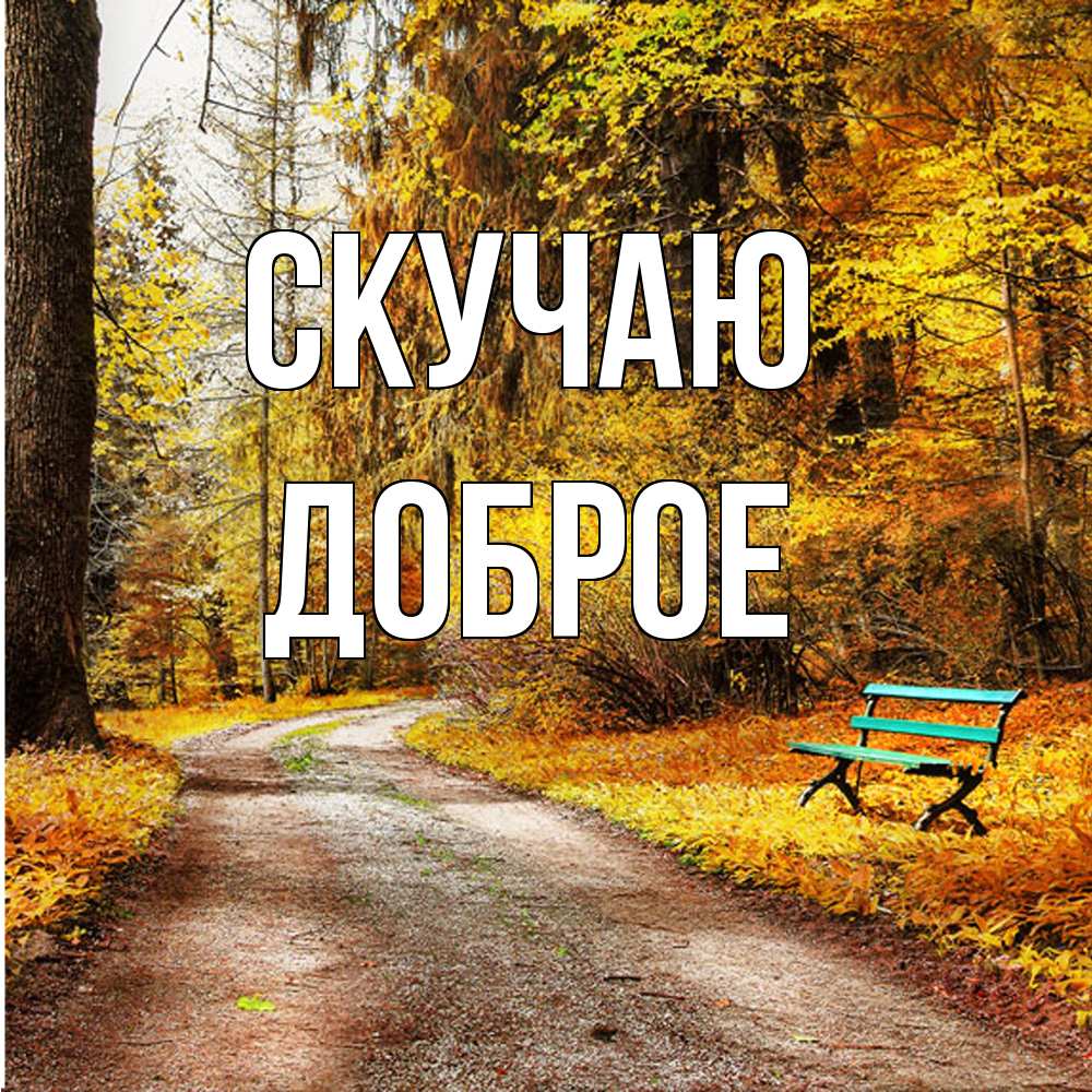 Открытка  с именем. Доброе, Скучаю  