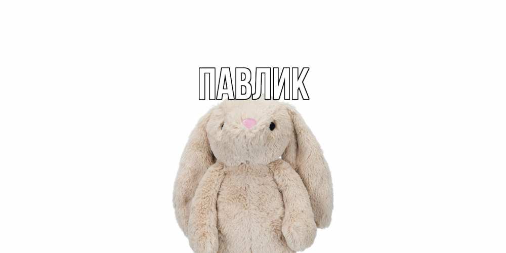 Открытка  с именем. Павлик, Главная  