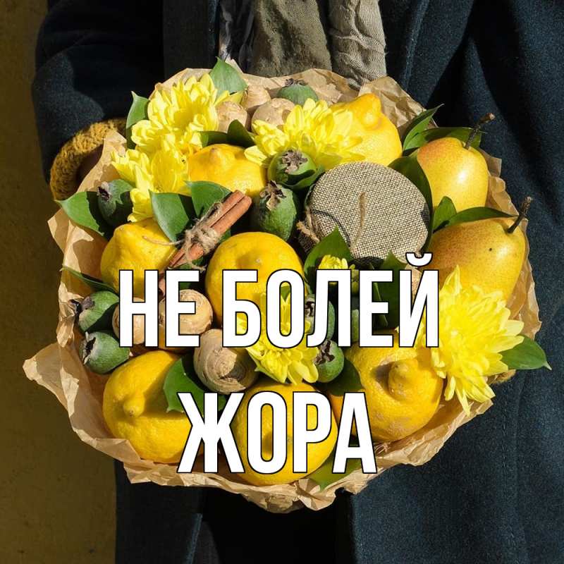 Картинка Не болей, Жора