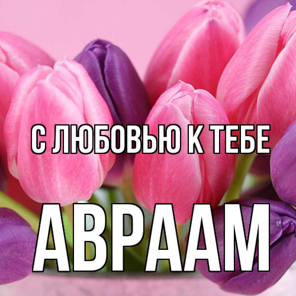 Открытка  с именем. Авраам, С любовью к тебе  