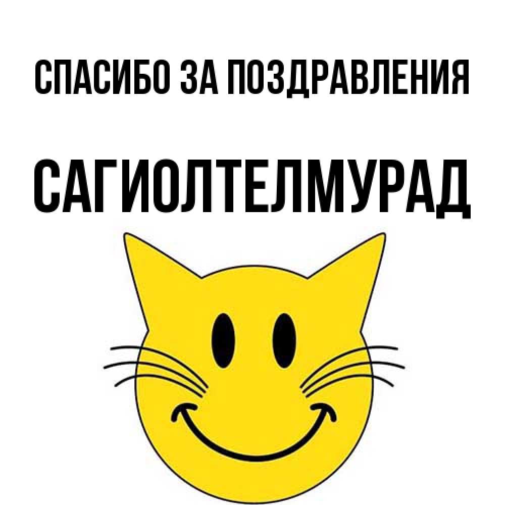 Открытка  с именем. САГИОЛТЕЛМУРАД, Спасибо за поздравления  