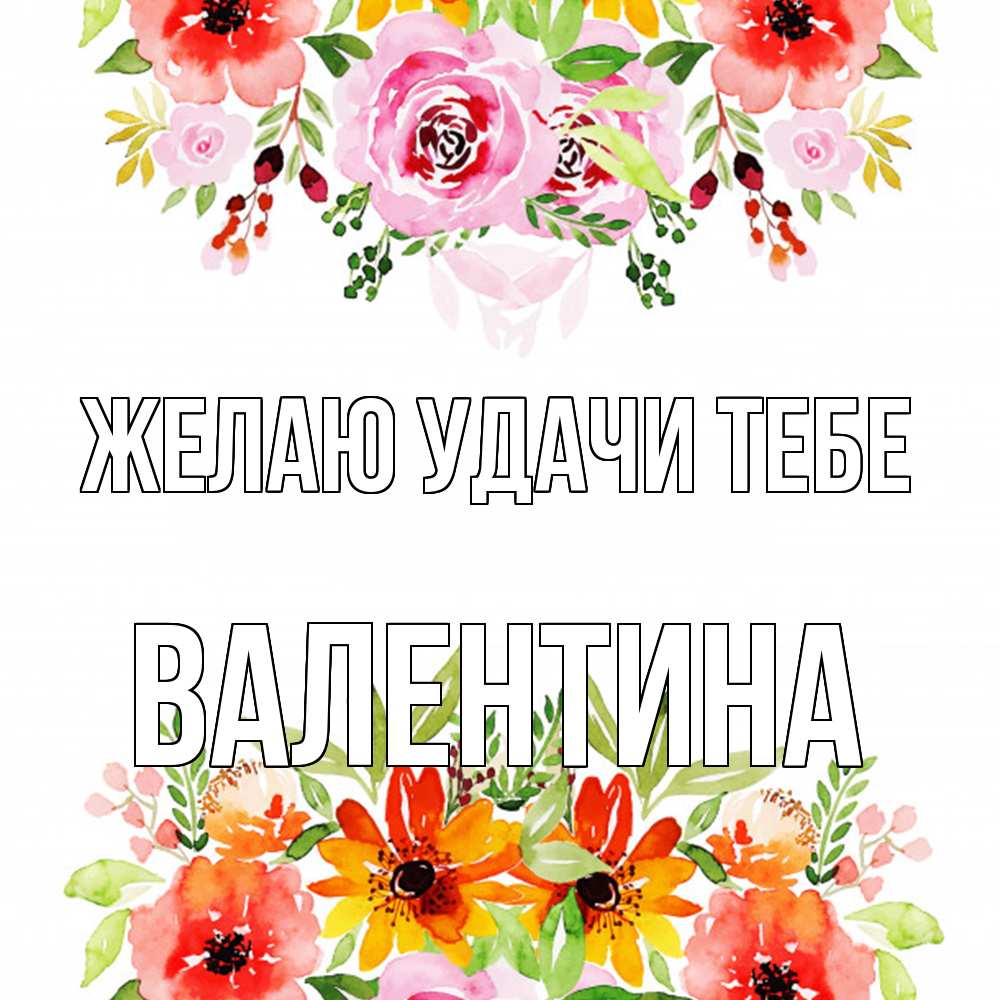 Открытка  с именем. валентина, Желаю удачи тебе  